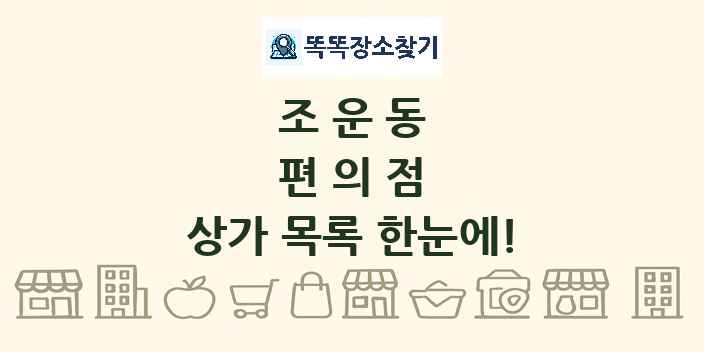 조운동 편의점 상가 목록 및 정보