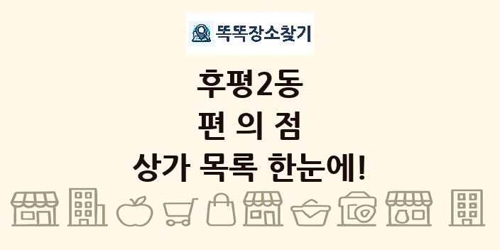 후평2동 편의점 상가 목록 및 정보