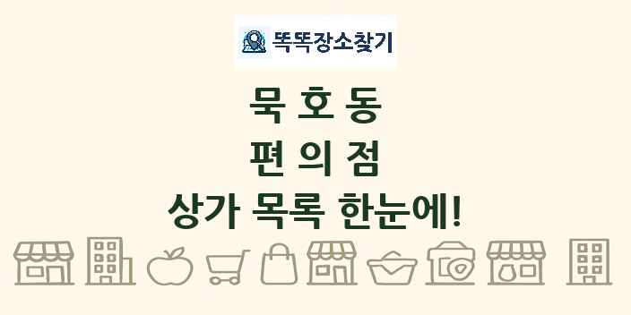 묵호동 편의점 상가 목록 및 정보