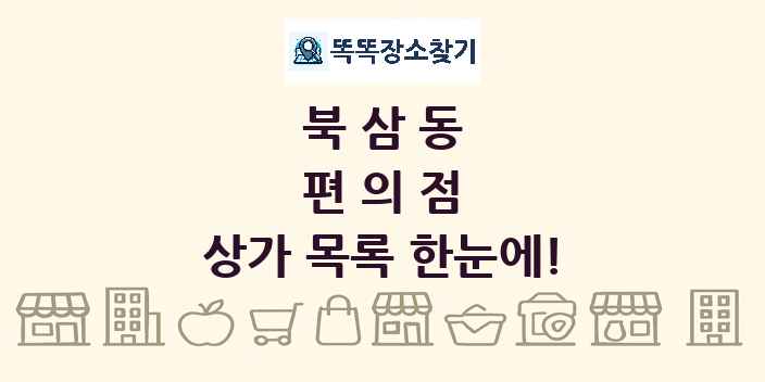 북삼동 편의점 상가 목록 및 정보