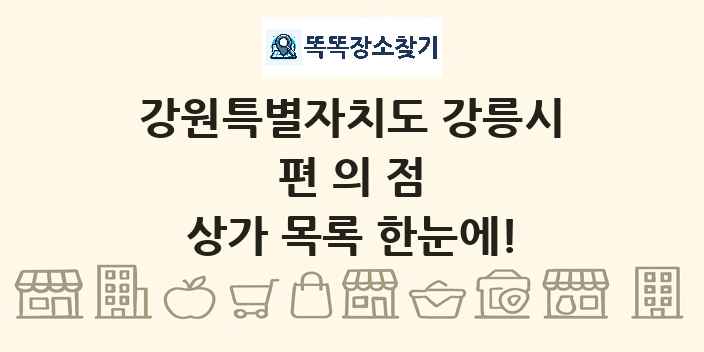 강원특별자치도 강릉시 편의점 상가 목록 및 정보