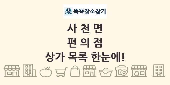 사천면 편의점 상가 목록 및 정보
