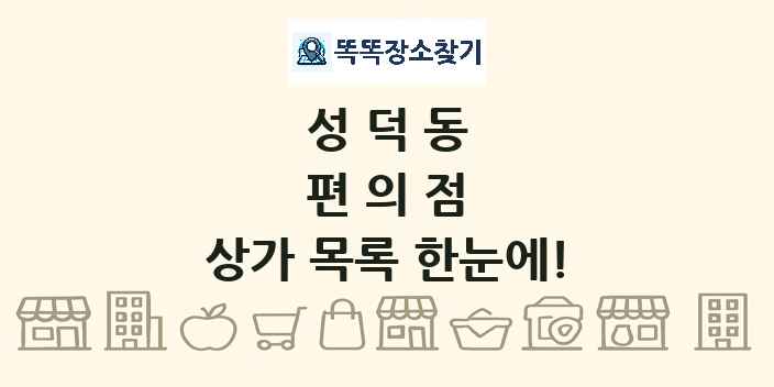 성덕동 편의점 상가 목록 및 정보