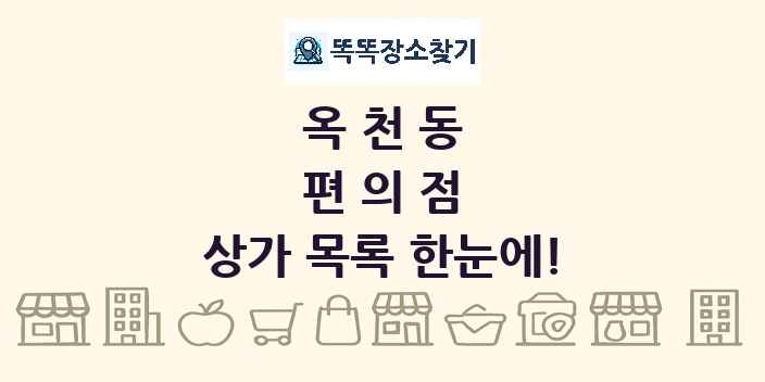 옥천동 편의점 상가 목록 및 정보