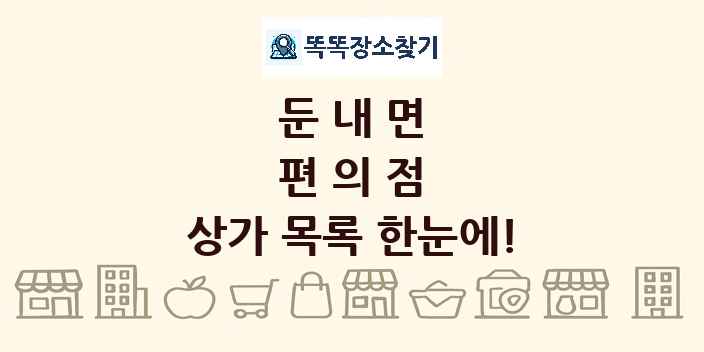 둔내면 편의점 상가 목록 및 정보