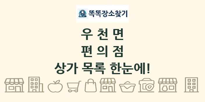 우천면 편의점 상가 목록 및 정보