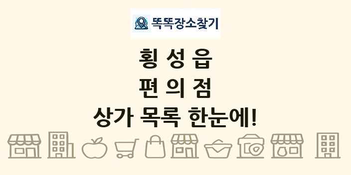 횡성읍 편의점 상가 목록 및 정보