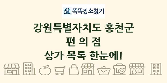 강원특별자치도 홍천군 편의점 상가 목록 및 정보