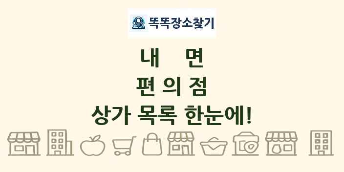 내면 편의점 상가 목록 및 정보