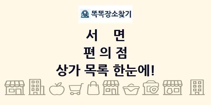 서면 편의점 상가 목록 및 정보
