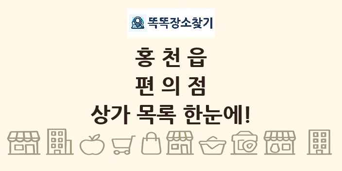 홍천읍 편의점 상가 목록 및 정보
