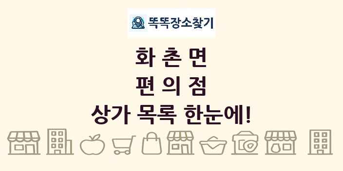 화촌면 편의점 상가 목록 및 정보