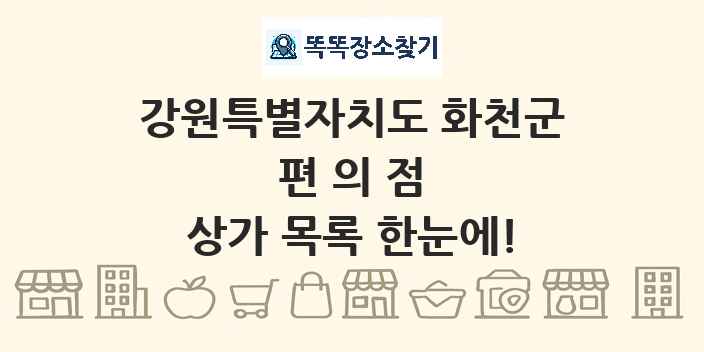 강원특별자치도 화천군 편의점 상가 목록 및 정보