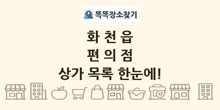 화천읍 편의점 상가 목록 및 정보