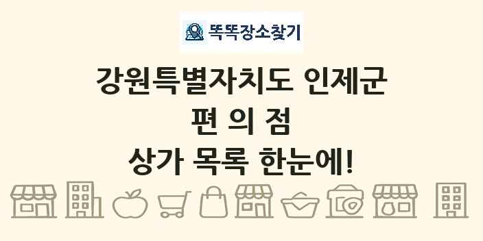 강원특별자치도 인제군 편의점 상가 목록 및 정보