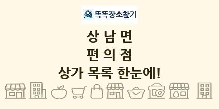상남면 편의점 상가 목록 및 정보