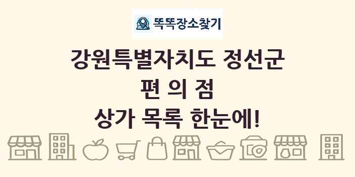 강원특별자치도 정선군 편의점 상가 목록 및 정보
