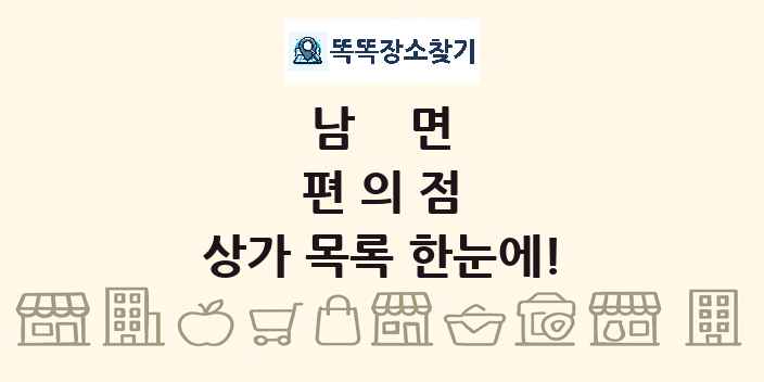 남면 편의점 상가 목록 및 정보