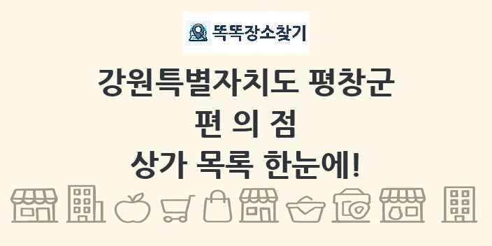 강원특별자치도 평창군 편의점 상가 목록 및 정보