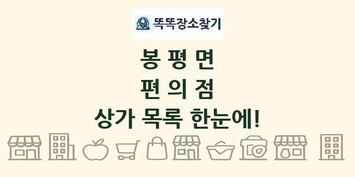 봉평면 편의점 상가 목록 및 정보