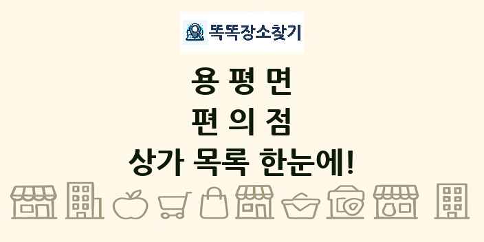 용평면 편의점 상가 목록 및 정보