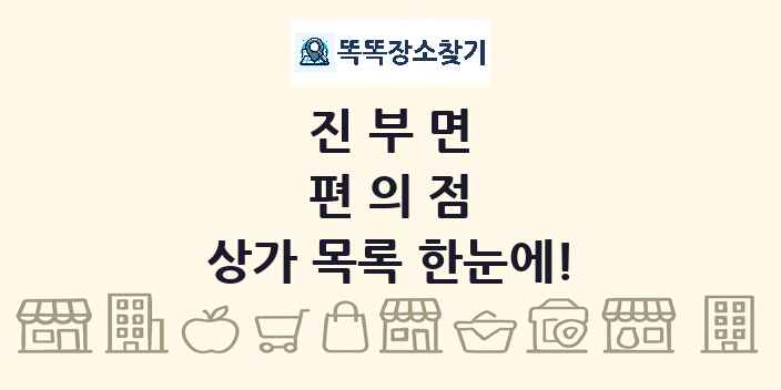 진부면 편의점 상가 목록 및 정보