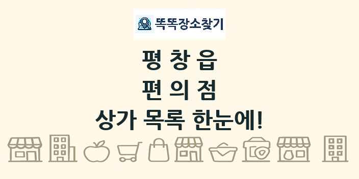 평창읍 편의점 상가 목록 및 정보