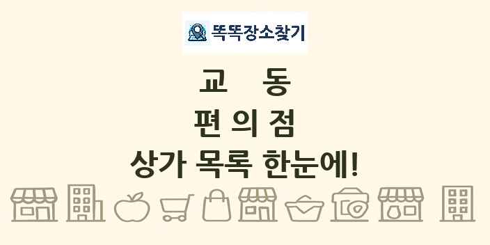 교동 편의점 상가 목록 및 정보