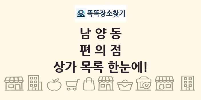 남양동 편의점 상가 목록 및 정보