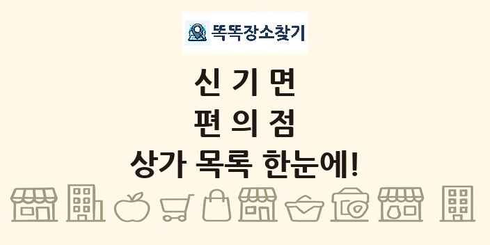 신기면 편의점 상가 목록 및 정보