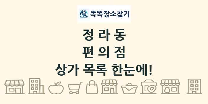 정라동 편의점 상가 목록 및 정보