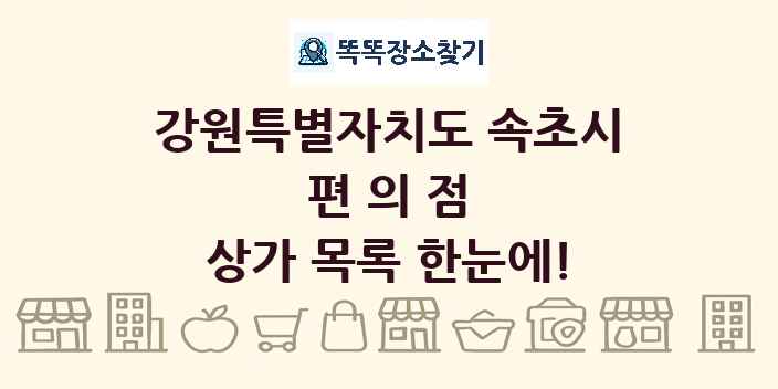강원특별자치도 속초시 편의점 상가 목록 및 정보