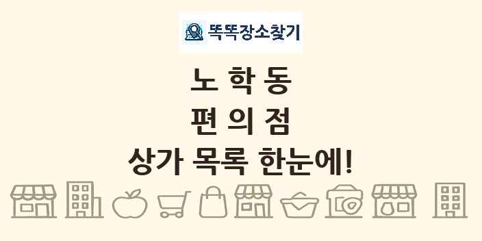 노학동 편의점 상가 목록 및 정보