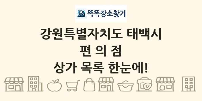 강원특별자치도 태백시 편의점 상가 목록 및 정보