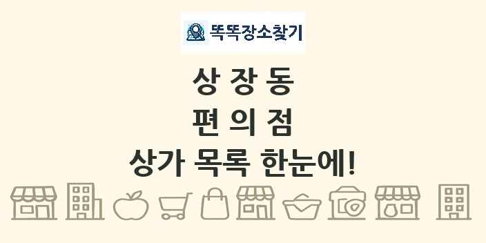 상장동 편의점 상가 목록 및 정보