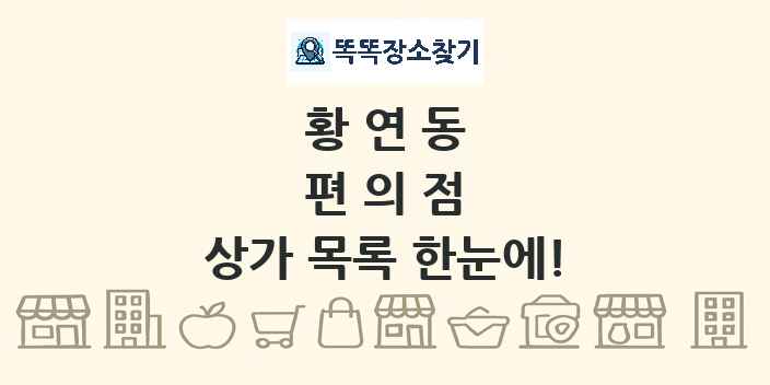 황연동 편의점 상가 목록 및 정보