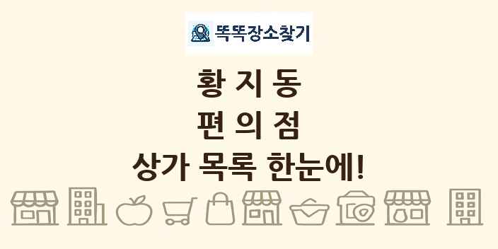 황지동 편의점 상가 목록 및 정보