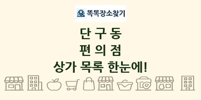 단구동 편의점 상가 목록 및 정보