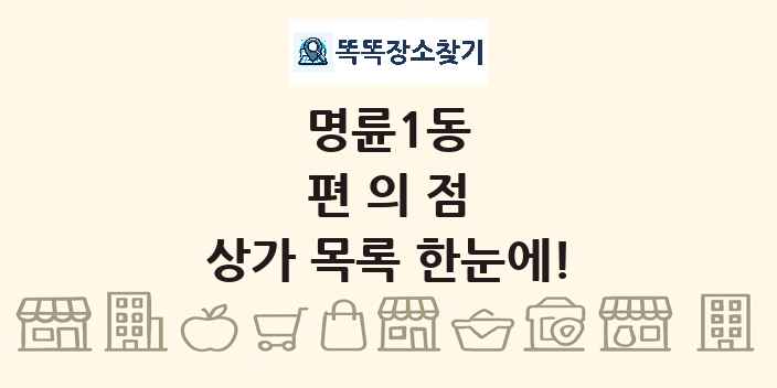 명륜1동 편의점 상가 목록 및 정보