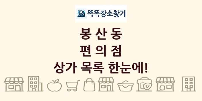 봉산동 편의점 상가 목록 및 정보