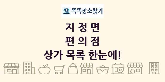 지정면 편의점 상가 목록 및 정보