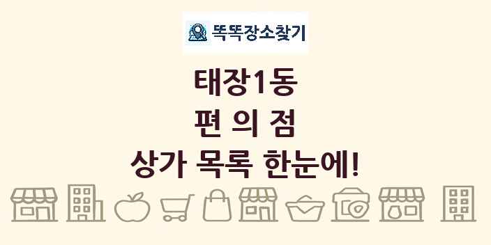 태장1동 편의점 상가 목록 및 정보