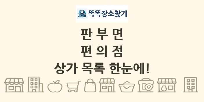 판부면 편의점 상가 목록 및 정보