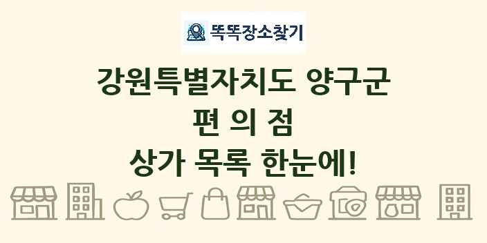 강원특별자치도 양구군 편의점 상가 목록 및 정보