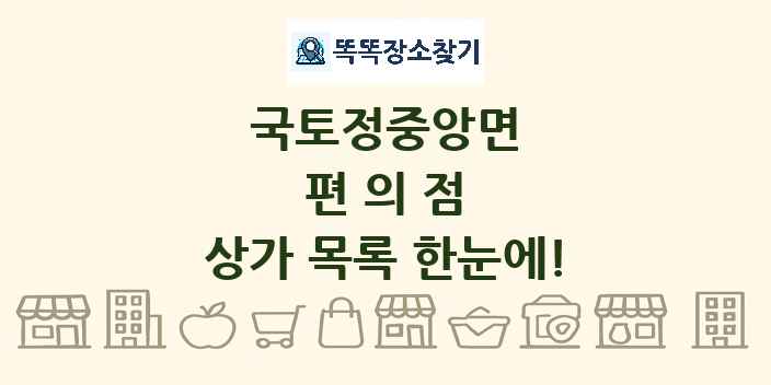 국토정중앙면 편의점 상가 목록 및 정보