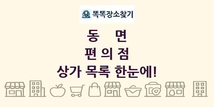 동면 편의점 상가 목록 및 정보