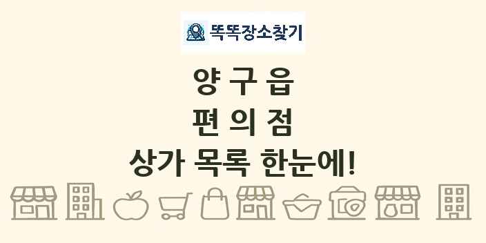 양구읍 편의점 상가 목록 및 정보