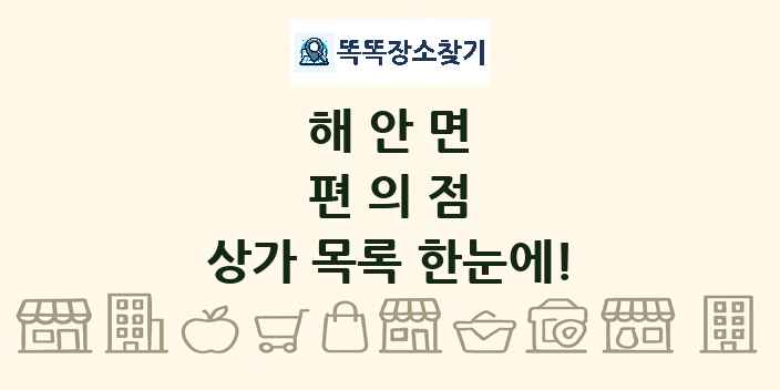 해안면 편의점 상가 목록 및 정보
