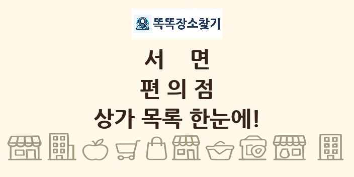 서면 편의점 상가 목록 및 정보