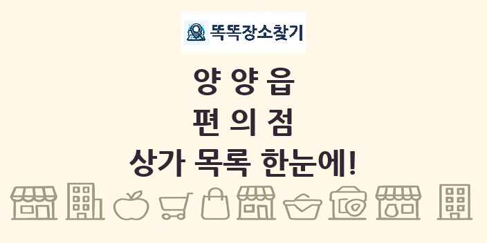 양양읍 편의점 상가 목록 및 정보